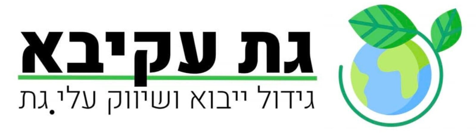גת עקיבא - כל סוגי הגת תחת קורת גג אחת