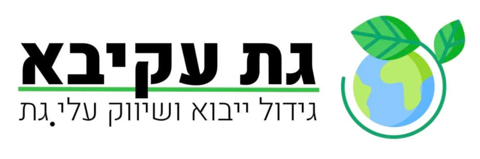 גת עקיבא - כל סוגי הגת תחת קורת גג אחת